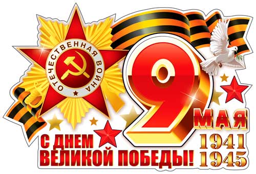 Набор наклеек для автомобиля "9 мая"