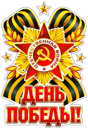 Набор наклеек для автомобиля "9 мая"