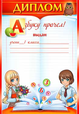 Диплом "Азбуку прочел!"