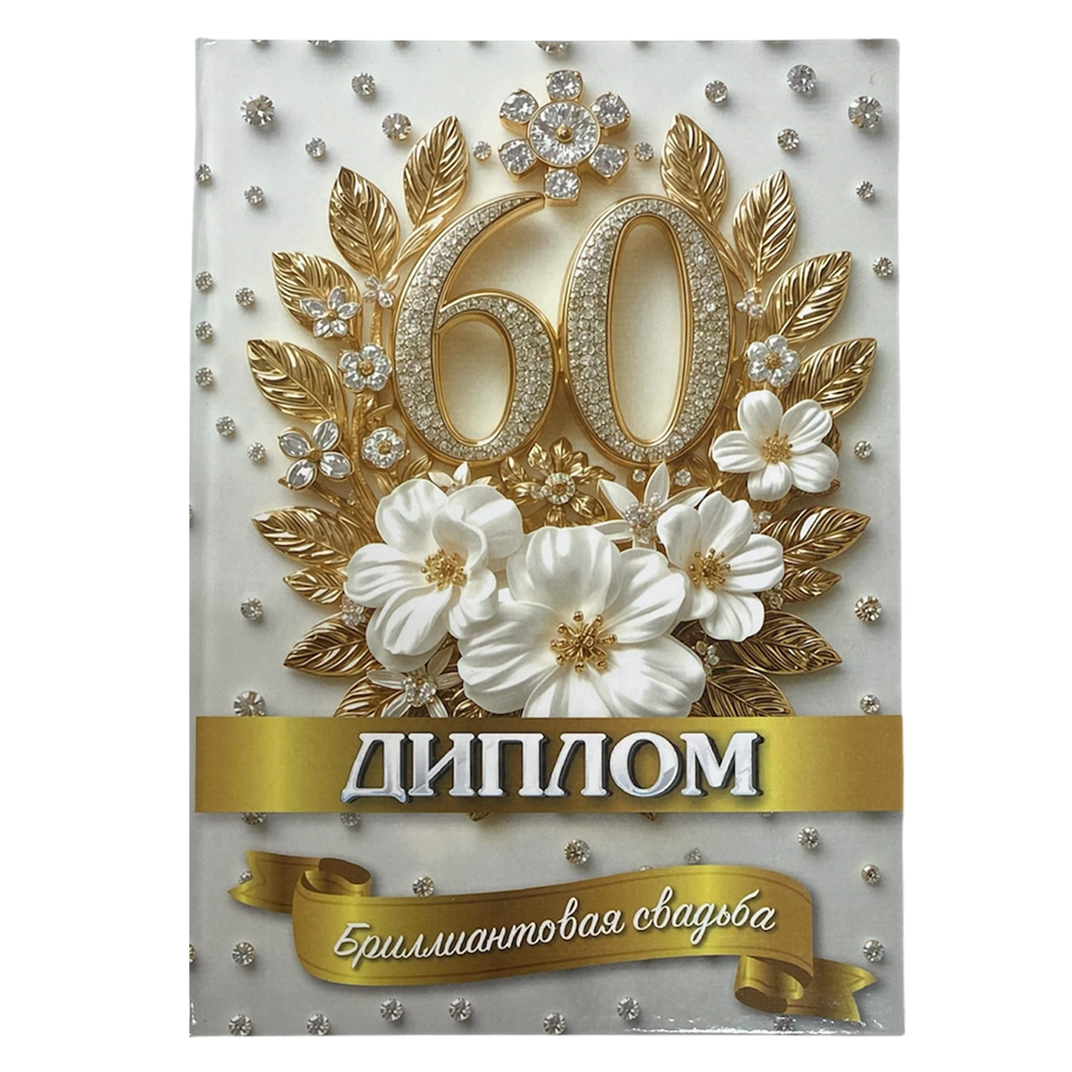 Дипломы на годовщину свадьбы - Бриллиантовая свадьба – 60 лет