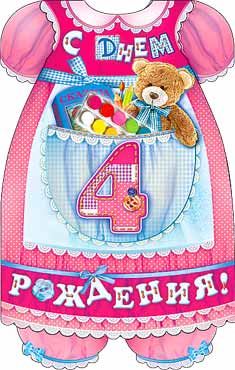 Открытка А5 формат "С Днем Рождения! 4 года" конгрев