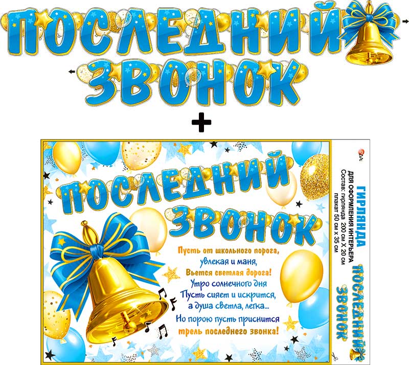 Гирлянды - Гирлянда "Последний звонок" + Плакат, УФ-лак Гирлянды - Гирлянда "Последний звонок" + Плакат, УФ-лак