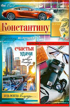 Открытка А5 формат "Константину" конгрев