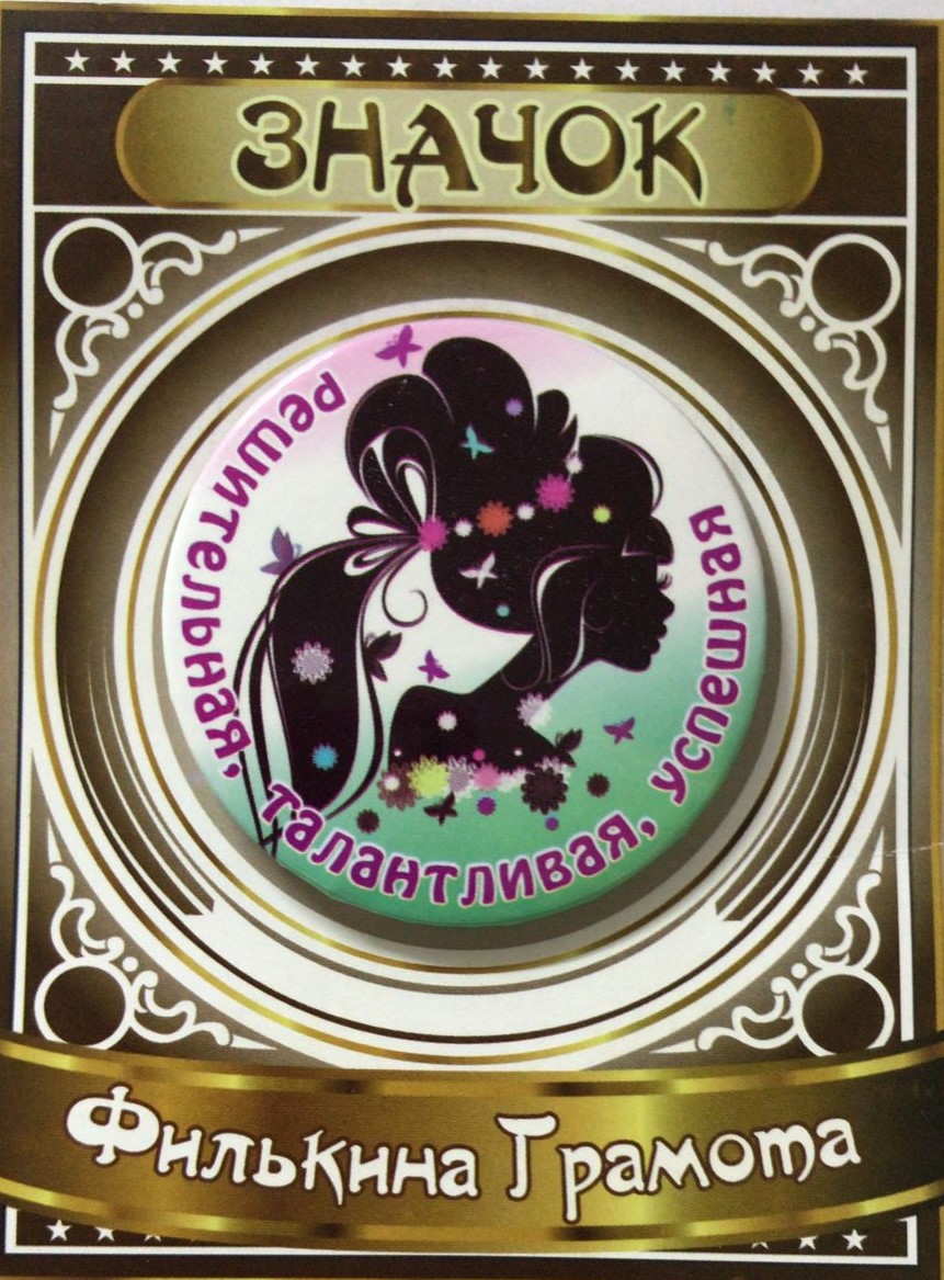 Значки подарочные - Значок Решительная, талантливая, успешная