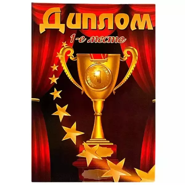 Диплом Первое место (папка адресная 15 х 11 х 0,4 см)