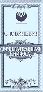 Конверты для денег - Конверт для денег "С Юбилеем!" (Сберкнижка)