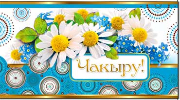 Тат. Приглашение, блестки