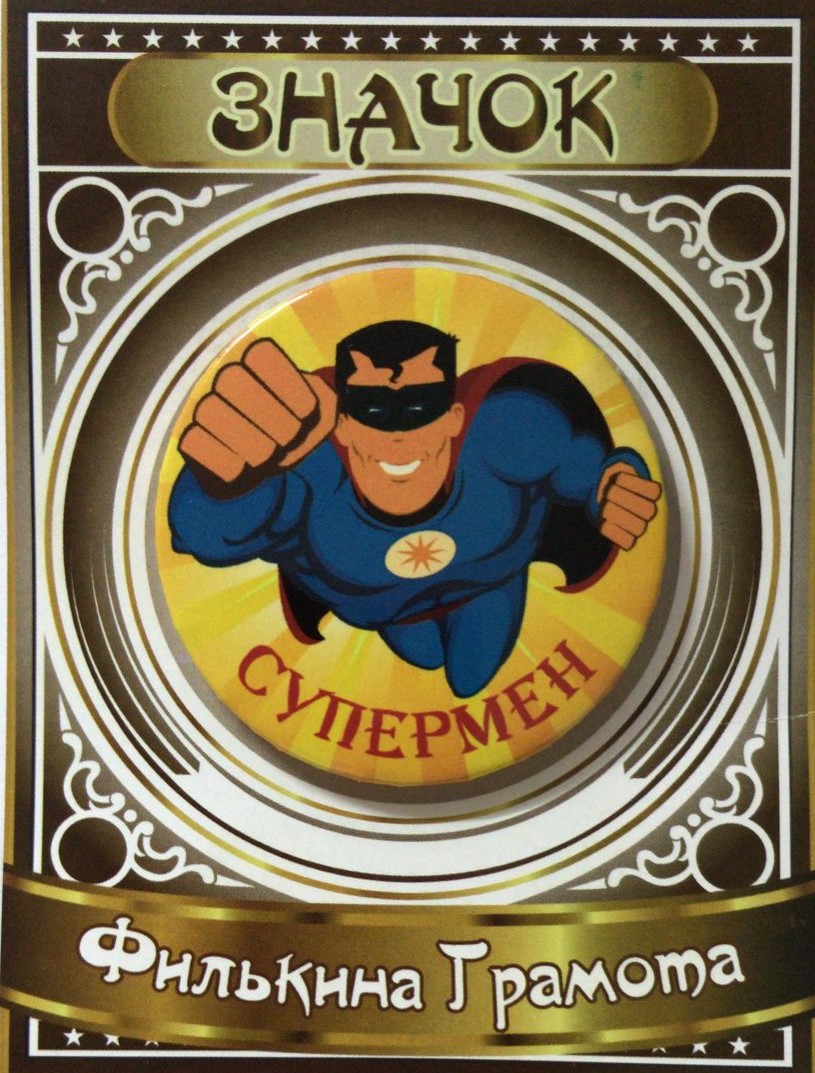 Значки подарочные - Значок Супермен Значки подарочные - Значок Супермен