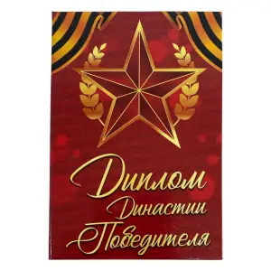 Диплом Династии победителя (папка адресная 15 х 11 х 0,4 см)