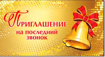 Приглашение на последний звонок, блестки