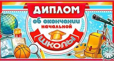 Грамоты, дипломы - Диплом "Об окончании начальной школы" блестки