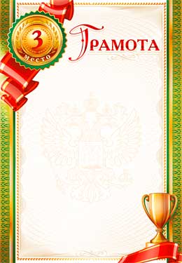 Грамота 3 место (мелованная бумага)