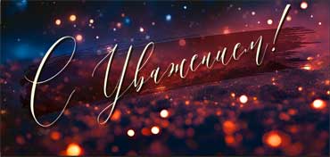 Конверты для денег - Конверт для денег "С Уважением!" полноцветн. оборот