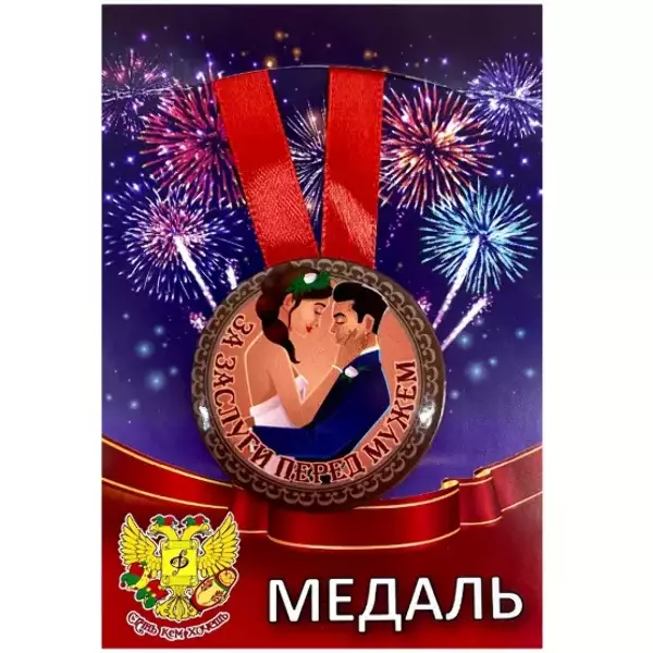 Медали семейные - Медаль За заслуги перед мужем (металл)