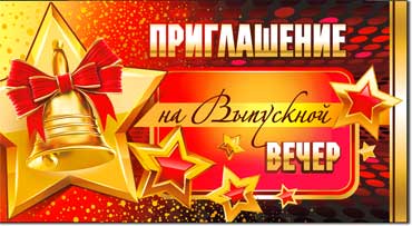 Приглашения - Приглашение на выпускной вечер, блестки Приглашения - Приглашение на выпускной вечер, блестки
