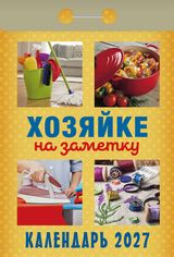 Отрывные календари - Календарь отрывной 2027 "Хозяйке на заметку"