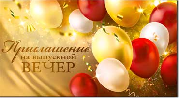 Приглашения - Приглашение на выпускной вечер, блестки