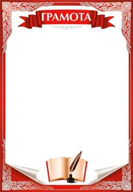 Грамоты, дипломы - Грамота