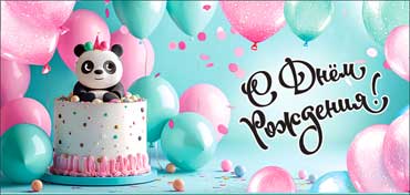 Конверты для денег - Конверт для денег "С Днем Рождения!" полноцветн. оборот