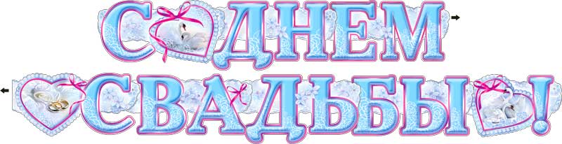 Гирлянды - Гирлянда "С днем свадьбы" блестки