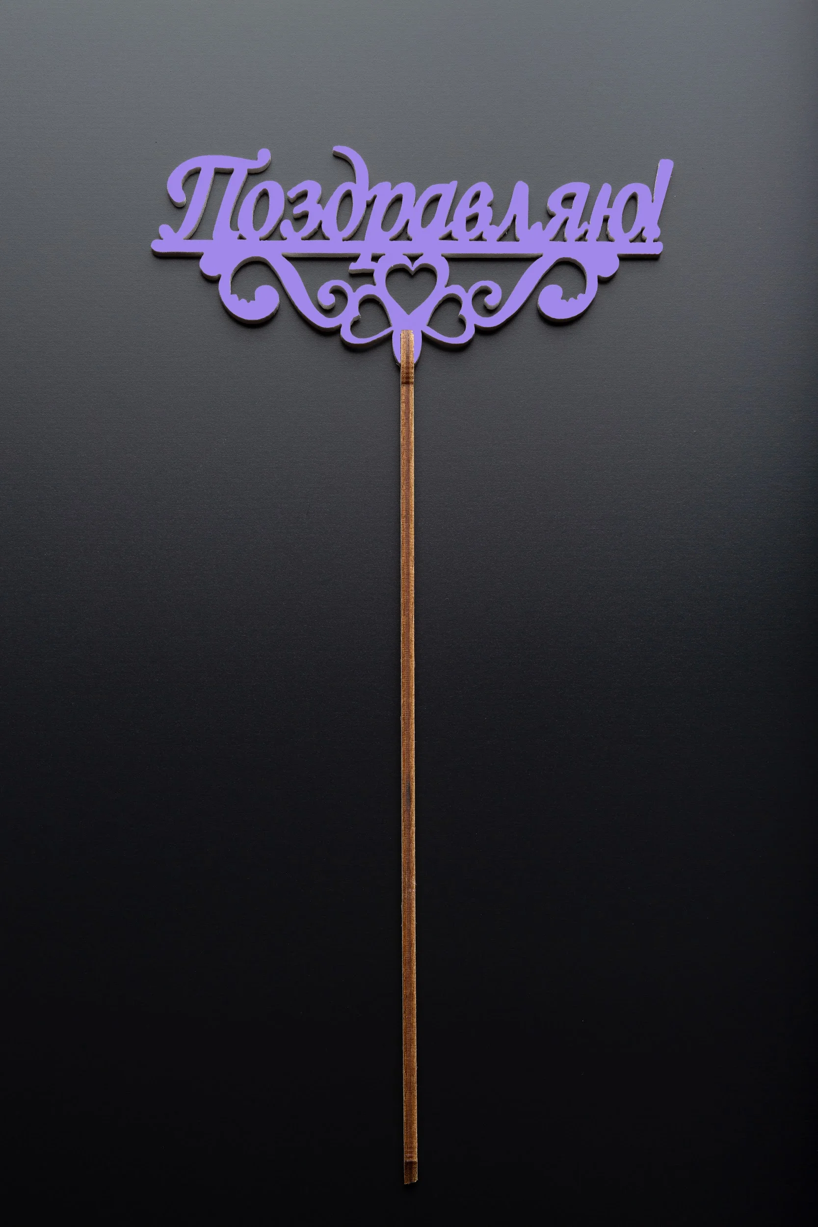 Топперы - Топпер №9 "Поздравляю" лиловый Топперы - Топпер №9 "Поздравляю" лиловый