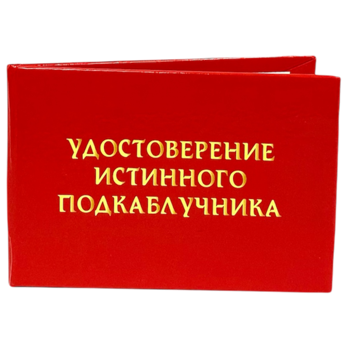 Удостоверения - Шуточное удостоверение Истинного подкаблучника