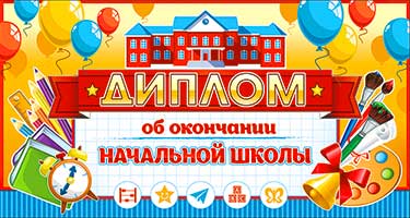 Грамоты, дипломы - Диплом "Об окончании начальной школы" блестки Грамоты, дипломы - Диплом "Об окончании начальной школы" блестки