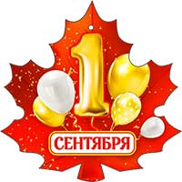Медали - Медаль "1 сентября!" Медали - Медаль "1 сентября!"