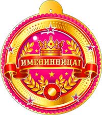 Медаль "Именинница!" металлизированный картон