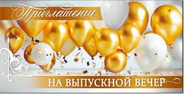 Приглашения - Приглашение на Выпускной Вечер, блестки Приглашения - Приглашение на Выпускной Вечер, блестки