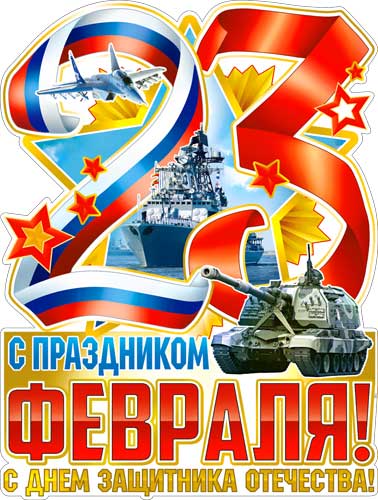 Плакат "С 23 Февраля"