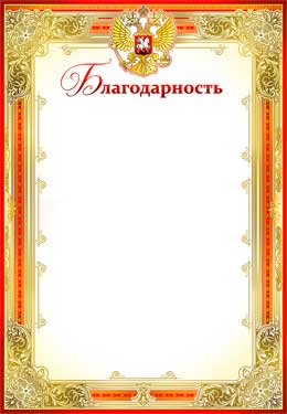 Грамоты, дипломы - Благодарность (мелованная бумага)