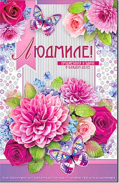Открытка А5 формат "Людмиле" конгрев