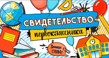 Грамоты, дипломы - Свидетельство Первоклассника, УФ-лак Грамоты, дипломы - Свидетельство Первоклассника, УФ-лак