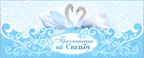 Приглашения - Приглашение на Свадьбу, блестки Приглашения - Приглашение на Свадьбу, блестки
