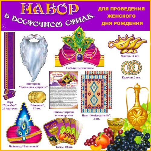 Набор для проведения женского Дня рождения"