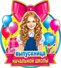 Медаль "Выпускница начальной школы"