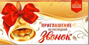 Приглашение на последний звонок, блестки