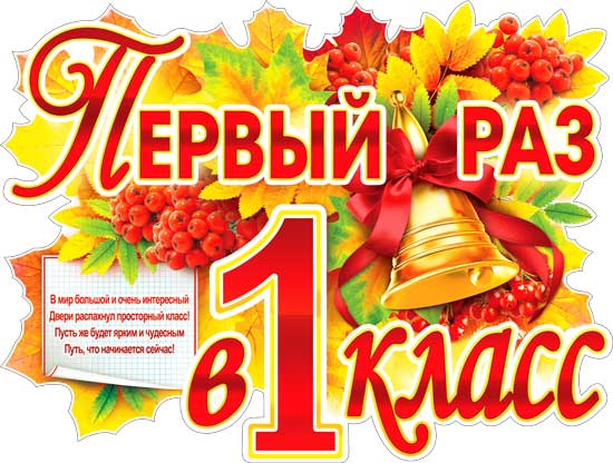 Плакат "Первый раз в 1 класс!" фигурный