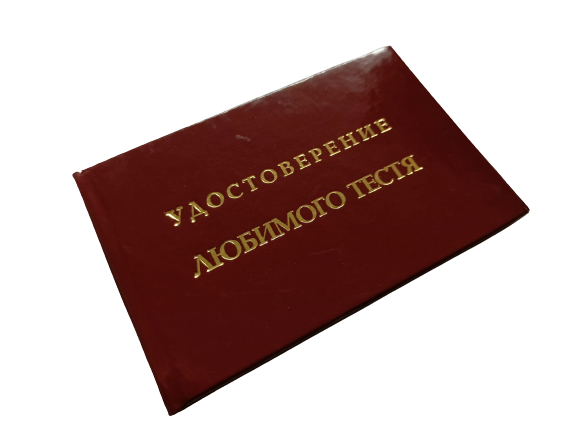 Удостоверения - Шуточное удостоверение Любимого тестя Удостоверения - Шуточное удостоверение Любимого тестя