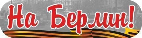 Наклейки - Наклейка "На Берлин!"