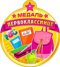 Медали - Медаль "Первокласснице" металлизированный картон