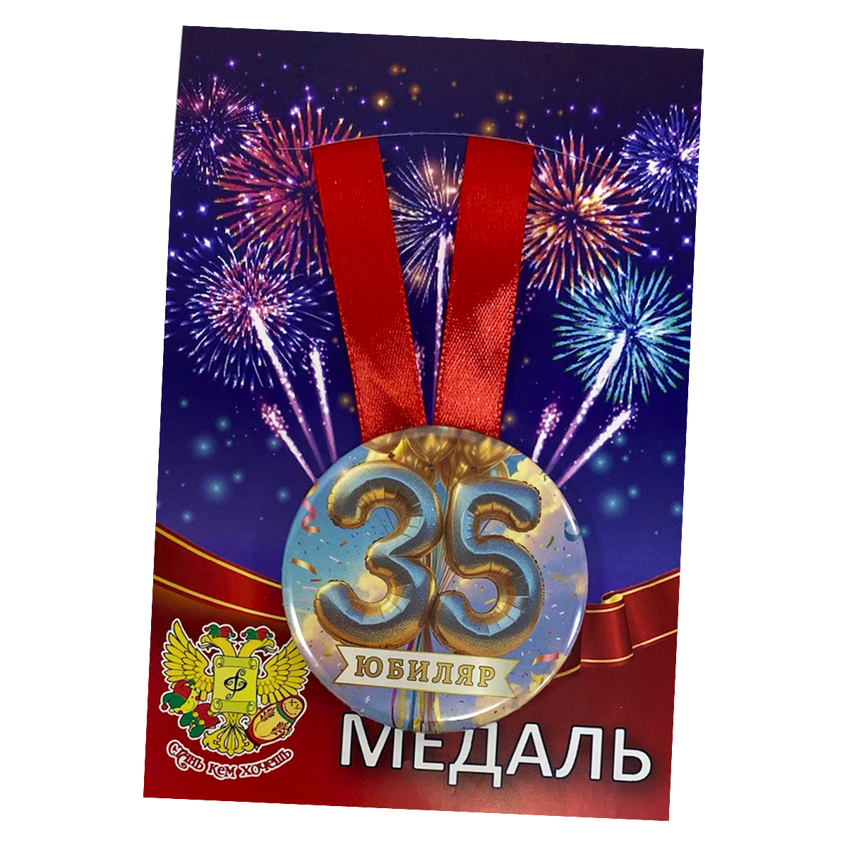 Медали юбилейные - Медаль Юбиляр 35 лет (металл)