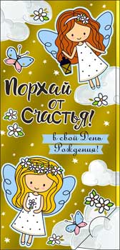 Конверт для денег "Порхай от счастья!" фольга голографическая
