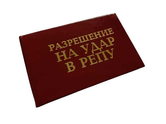 Удостоверения - Шуточное удостоверение На удар в репу Удостоверения - Шуточное удостоверение На удар в репу