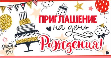 Приглашение на День рождения, УФ-лак