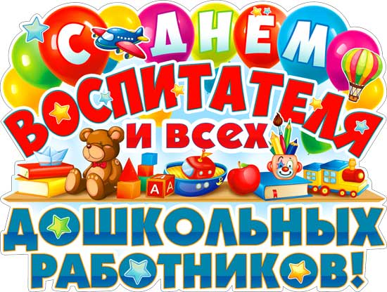 Плакат "С днем воспитателя и всех дошкольных работников!" фигурный
