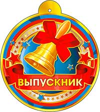 Медали - Медаль "Выпускник" Медали - Медаль "Выпускник"