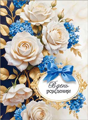 Открытка А4 формат "В день рождения!" УФ-лак