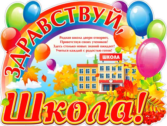 Плакат "Здравствуй, школа!" фигурный
